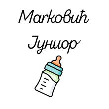 Učitajte sliku u preglednik galerije, Bodi za bebe - Junior - Prezime po želji