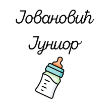 Učitajte sliku u preglednik galerije, Bodi za bebe - Junior - Prezime po želji