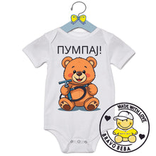 Učitajte sliku u preglednik galerije, Bodi za bebe - Pumpaj
