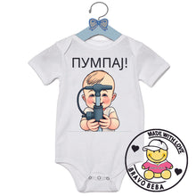 Učitajte sliku u preglednik galerije, Bodi za bebe - Pumpaj 1
