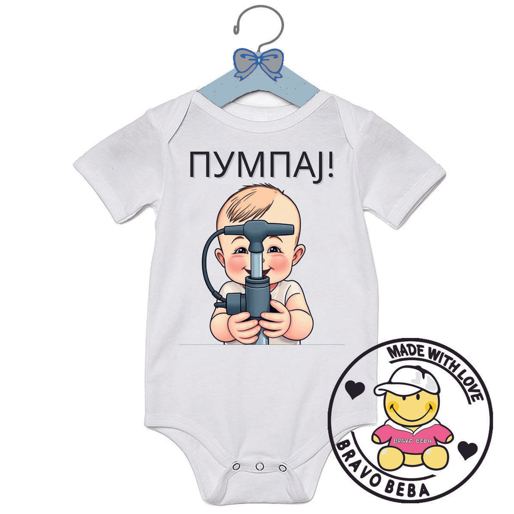 Bodi za bebe - Pumpaj 1