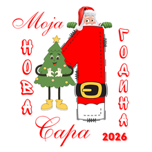 Učitajte sliku u preglednik galerije, Božićni kompletic za bebe 1 - 2026
