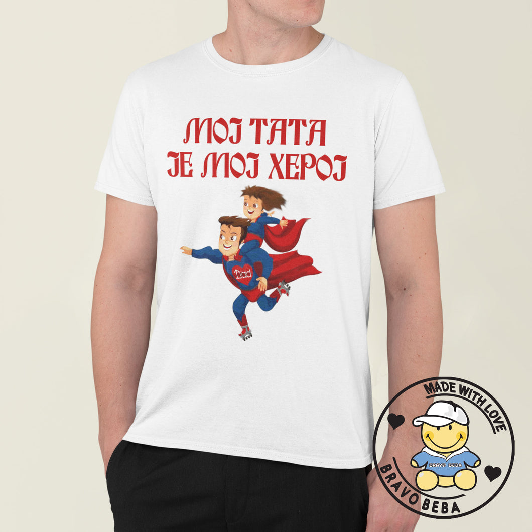 Majica za tatu  - Moj tata je moj heroj